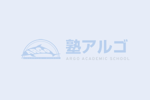 no image 塾アルゴ Argo Academic School